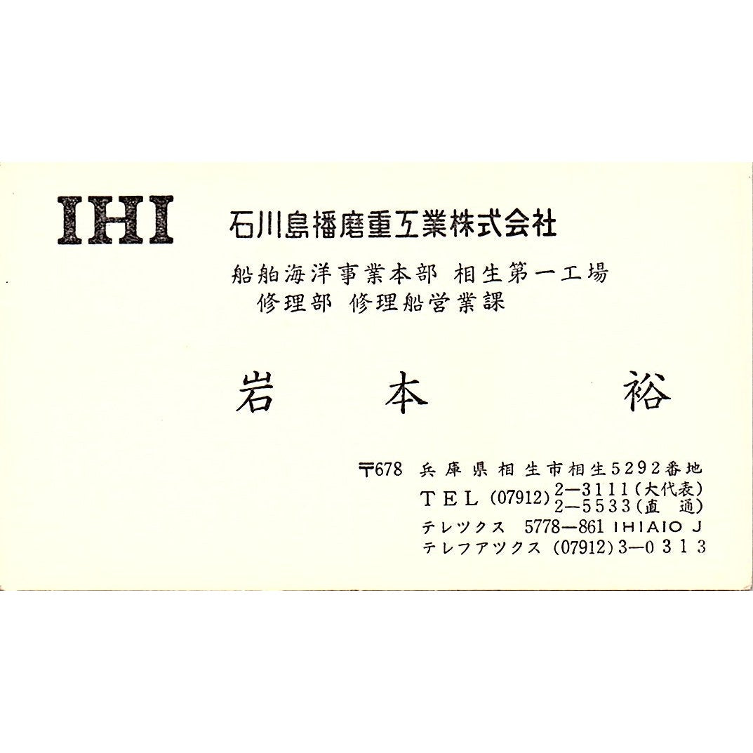 Yutaka Iwamoto IHI Ishikawajima-Harima Japan Vintage Business Card SC9-B6