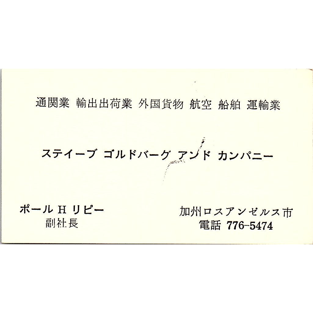 Steve Goldberg & Co Paul H Lippe Customhouse Los Angeles Business Card SE3-B15