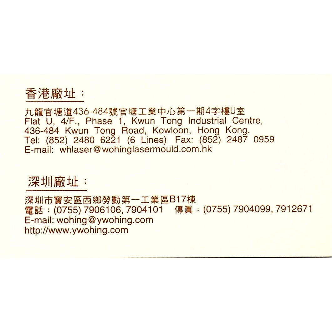 Chiang Wo Hing - Wo Hing Laser Mould Factory Ltd Vintage Business Card SC9-B11