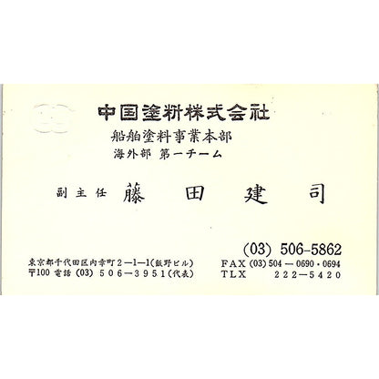 Kenji Fujita Chugoku Marine Paints Tokyo Japan Vintage Business Card SD9-B8