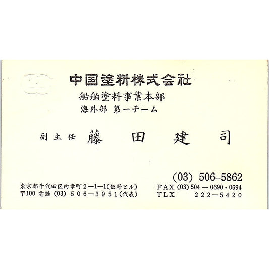 Kenji Fujita Chugoku Marine Paints Tokyo Japan Vintage Business Card SD9-B8