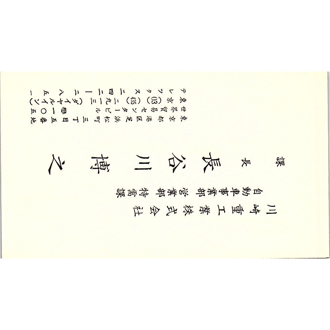 Hiroyuki Hasegawa Kawasaki Heavy Industries Tokyo Vintage Business Card SC9-B6