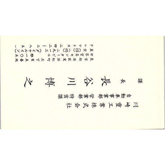 Hiroyuki Hasegawa Kawasaki Heavy Industries Tokyo Vintage Business Card SC9-B6