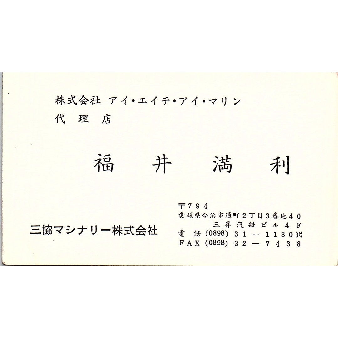 Mitutosi Fukui Sankyo Machinery Toricho Imabari Vintage Business Card SC9-B6