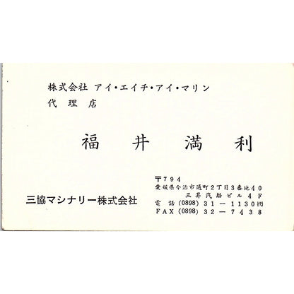 Mitutosi Fukui Sankyo Machinery Toricho Imabari Vintage Business Card SC9-B6