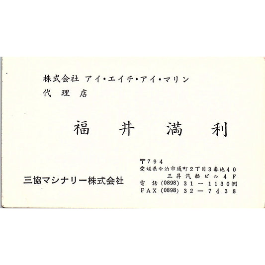 Mitutosi Fukui Sankyo Machinery Toricho Imabari Vintage Business Card SC9-B6