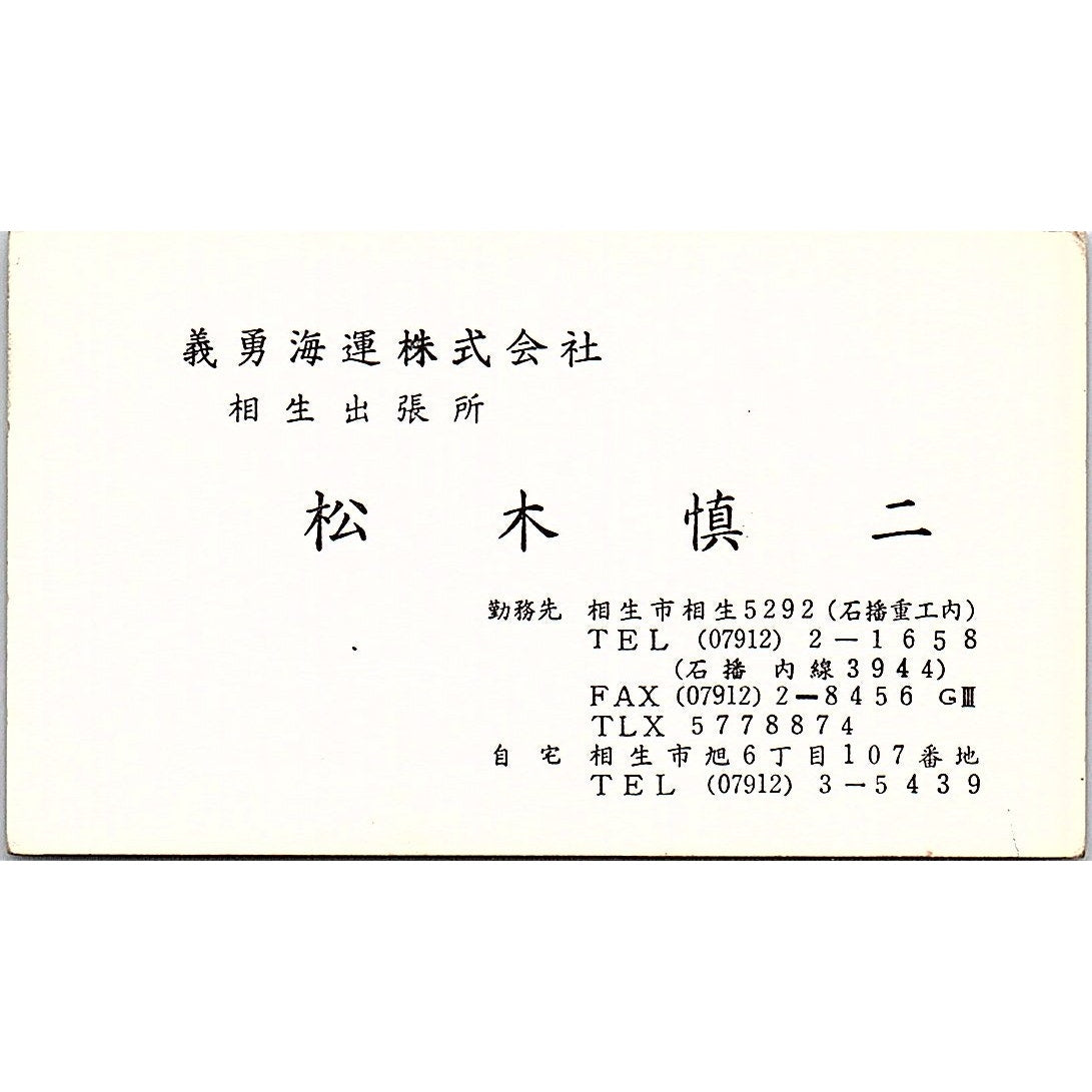 S. Matsuki Giyu Kaiun Co AIOI Vintage Business Card SC9-B6