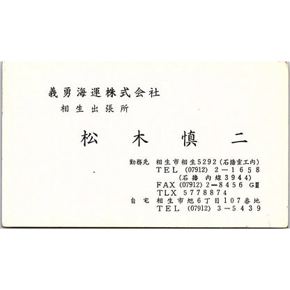S. Matsuki Giyu Kaiun Co AIOI Vintage Business Card SC9-B6