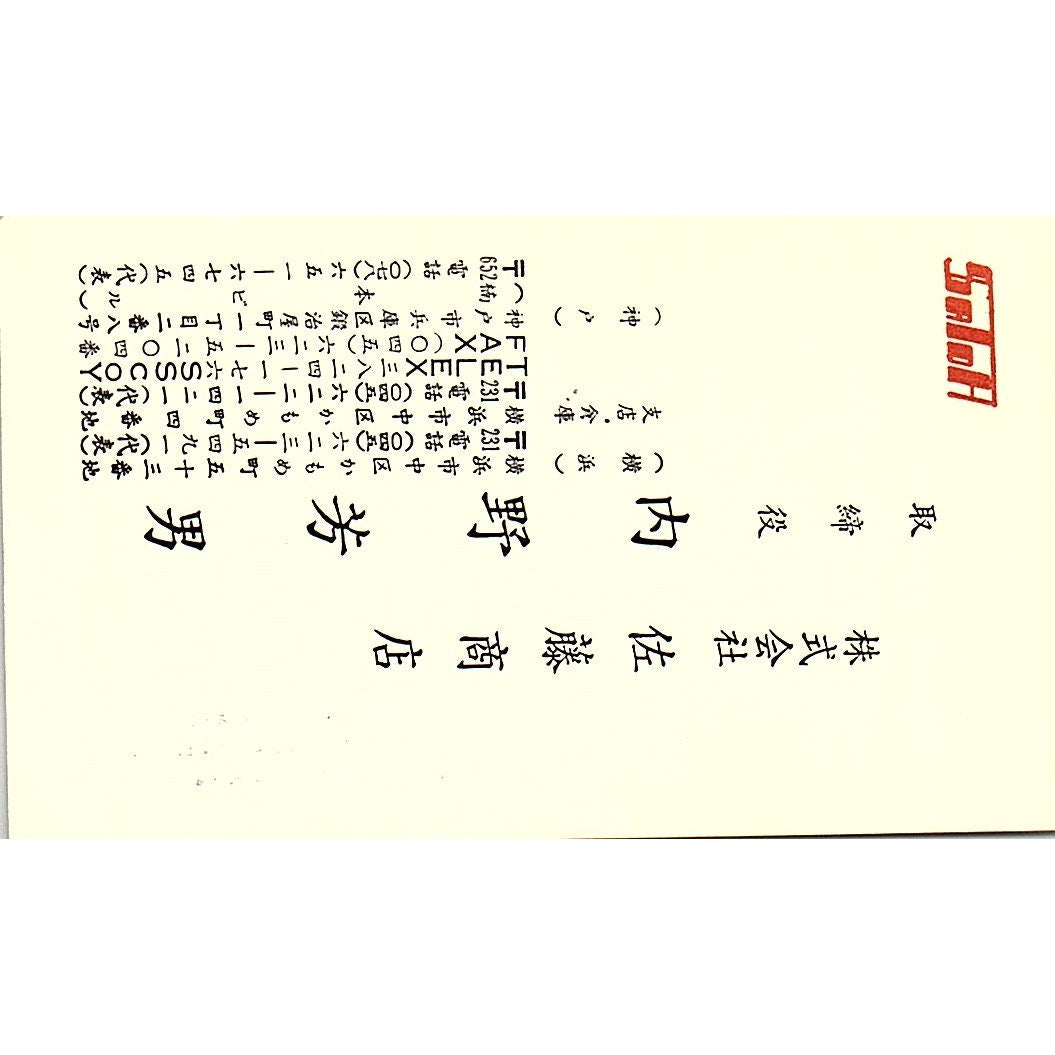Yoshio Uchino Satoh Shoten & Co Ship Supply Kobe Japan Vtg Business Card SD9-B8
