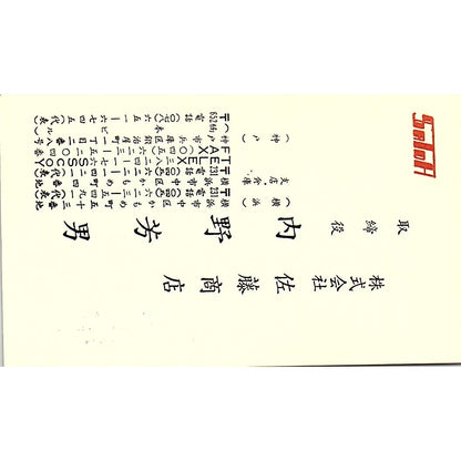 Yoshio Uchino Satoh Shoten & Co Ship Supply Kobe Japan Vtg Business Card SD9-B8