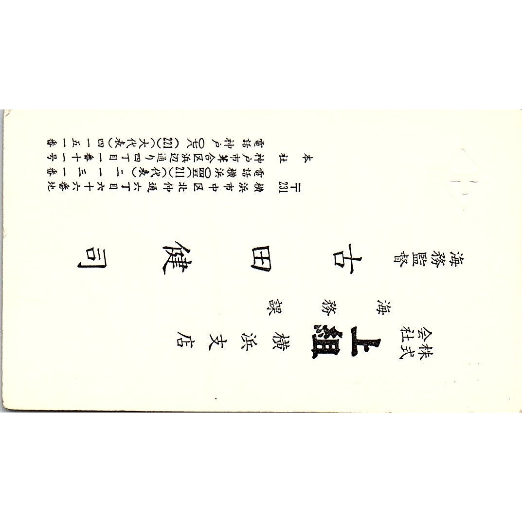 K. Furuta Kamigumi Co Yokohama Branch Japan Vintage Business Card SC9-B6