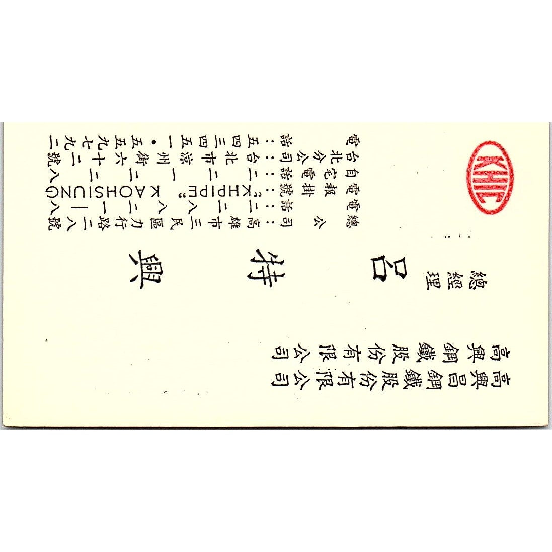 Teh-Hsing Leu Kao Hsing Chang Iron & Steel Kaohsiung Taiwan Business Card SE5-B2