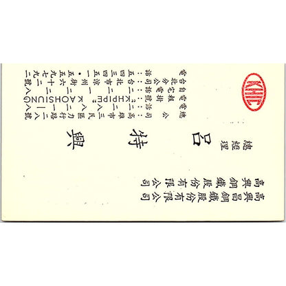 Teh-Hsing Leu Kao Hsing Chang Iron & Steel Kaohsiung Taiwan Business Card SE5-B2