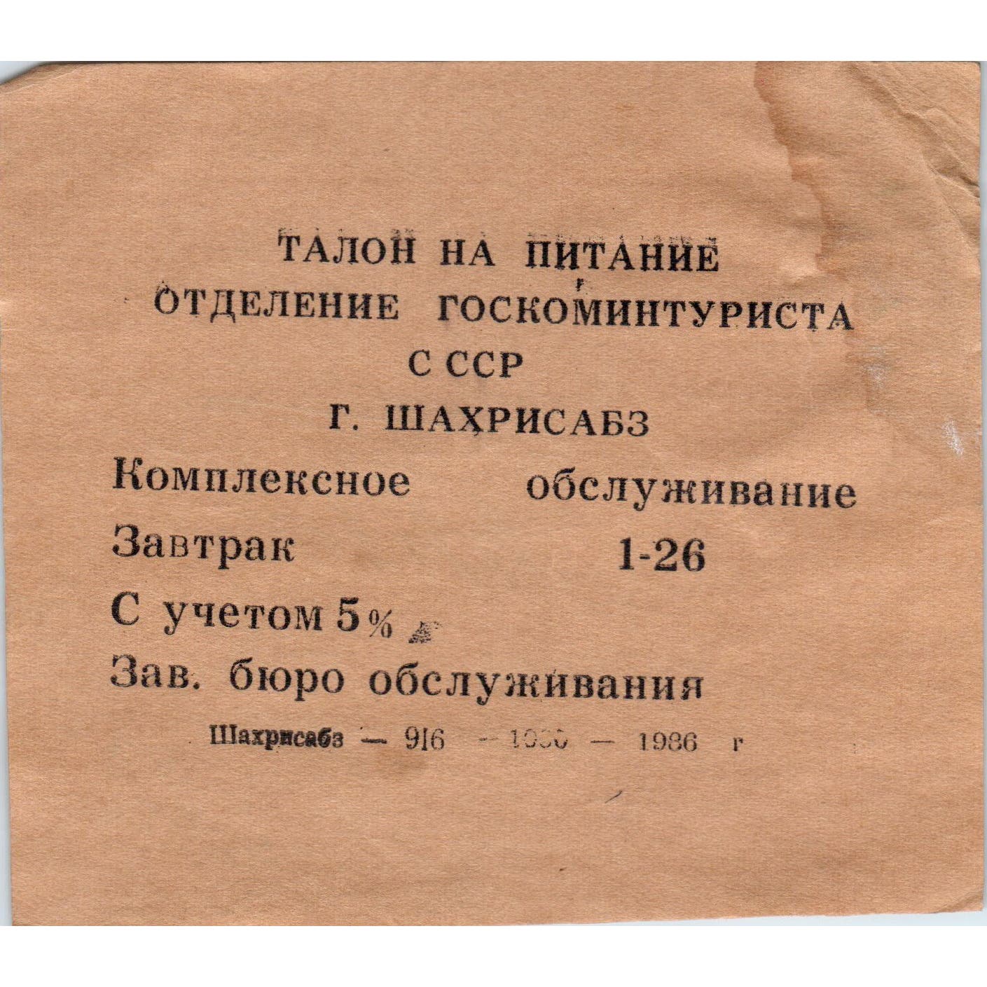 1936 Russian Tourist Food Voucher Stub AE2
