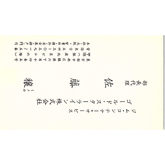 Minoru Sato Container Service Tokyo Japan JapaneseVintage Business Card SB4-B11