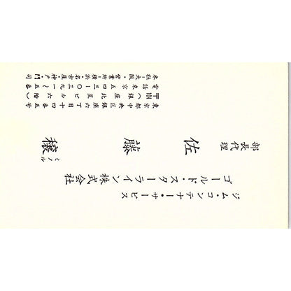 Minoru Sato Container Service Tokyo Japan Japanese Vintage Business Card SB4-B11