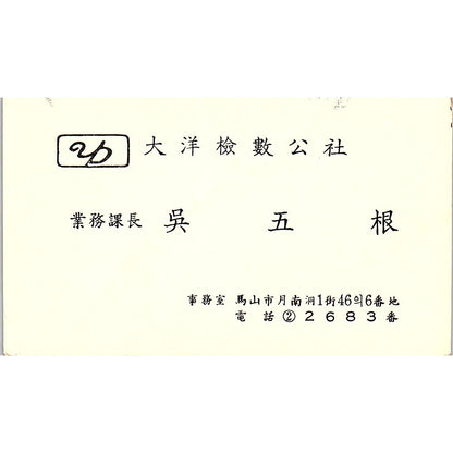 Oh Oh Gum Oceanic Checker S Co Masan Korea Vintage Business Card SC9-B6