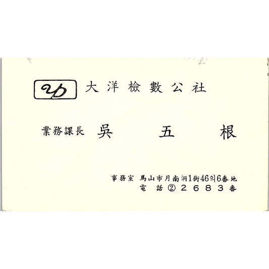 Oh Oh Gum Oceanic Checker S Co Masan Korea Vintage Business Card SC9-B6