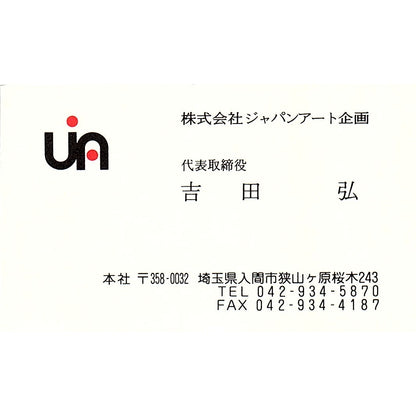 Hiroshi Yoshida Japan Art Kikaku Co Iruma Saitama Vintage Business Card SC9-B11