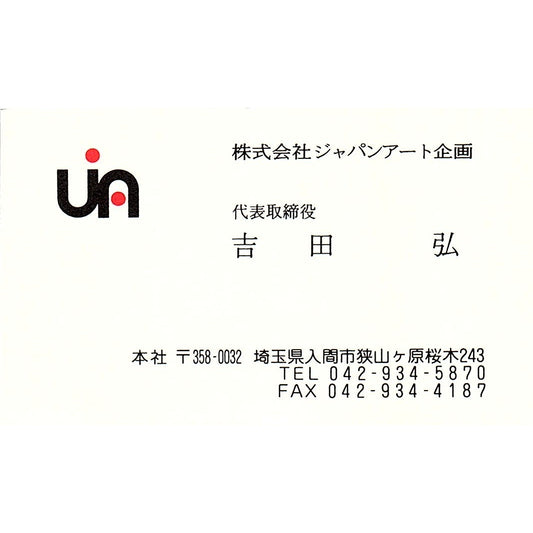 Hiroshi Yoshida Japan Art Kikaku Co Iruma Saitama Vintage Business Card SC9-B11