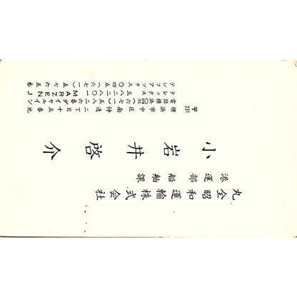 K. Koiwai Maruzen Showa Unyu Co Yokohama Japan Vintage Business Card SC9-B6