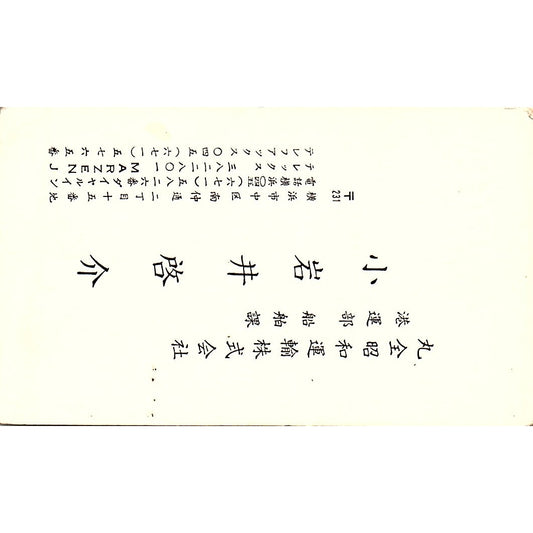 K. Koiwai Maruzen Showa Unyu Co Yokohama Japan Vintage Business Card SC9-B6