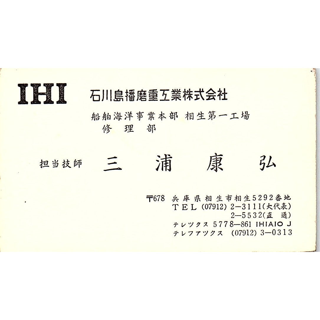 Yasuhiro Miura IHI Ishikawajima-Harima Japan Vintage Business Card SC9-B6