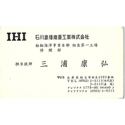 Yasuhiro Miura IHI Ishikawajima-Harima Japan Vintage Business Card SC9-B6