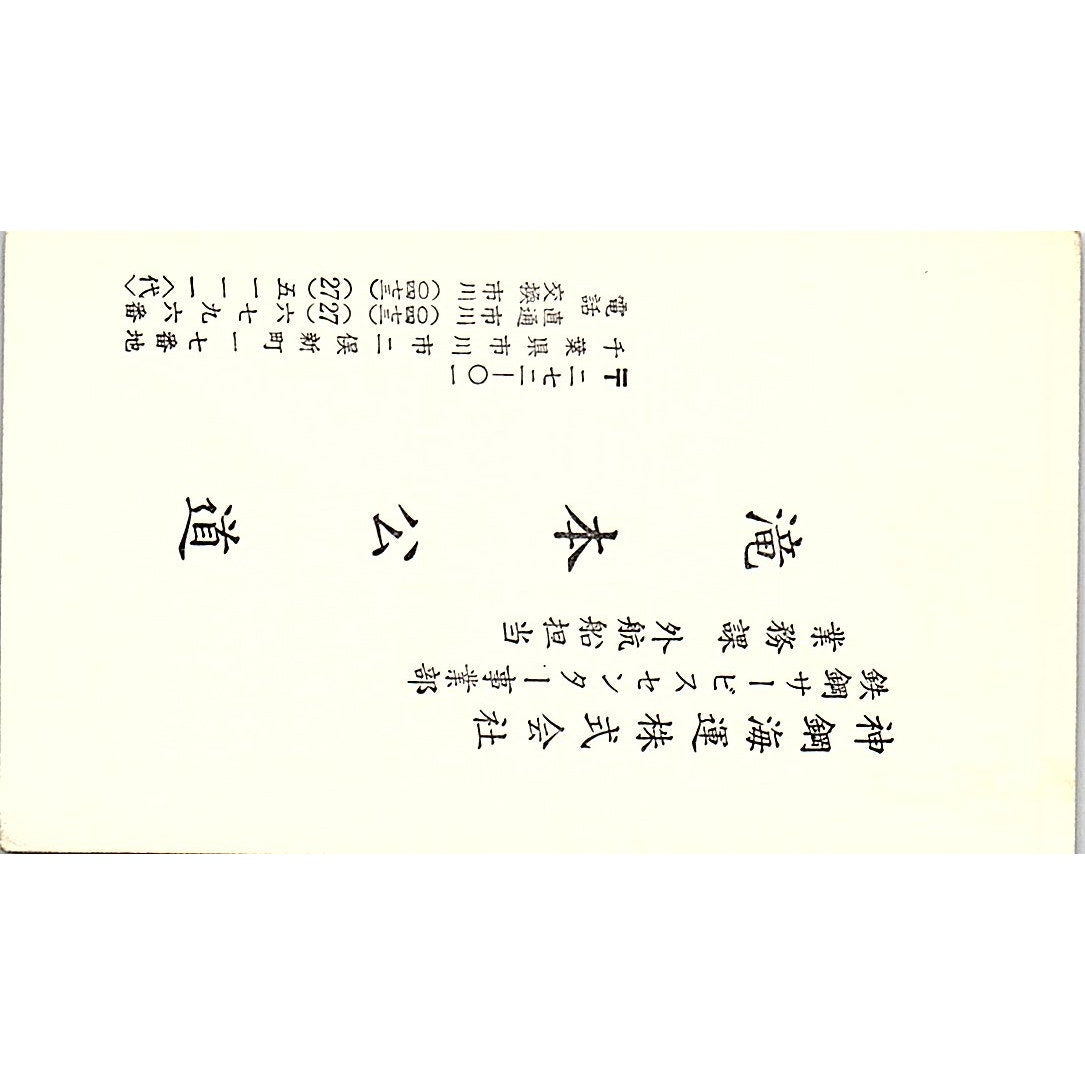 K. Takimdto Shinko Kaiun Co., Ltd. Ichikawa City Vintage Business Card SC9-B6
