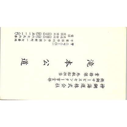 K. Takimdto Shinko Kaiun Co., Ltd. Ichikawa City Vintage Business Card SC9-B6