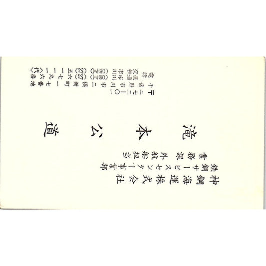 K. Takimdto Shinko Kaiun Co., Ltd. Ichikawa City Vintage Business Card SC9-B6