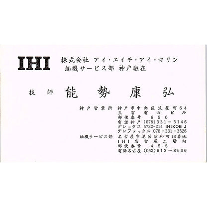 Yasuhiro Nose IHI Ishikawajima-Harima Japan Vintage Business Card SC9-B6