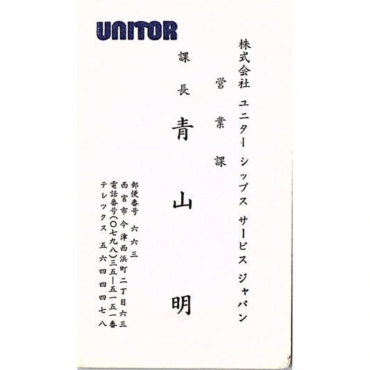 Unitor Ships Service A. Aoyama Nishinomiya Japan Vintage Business Card SC9-B6