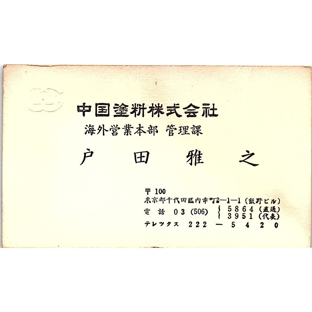 M. Toda Chugoku Marine Paint Tokyo Japan Vintage Business Card SD9-B8