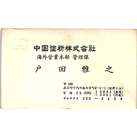 M. Toda Chugoku Marine Paint Tokyo Japan Vintage Business Card SD9-B8