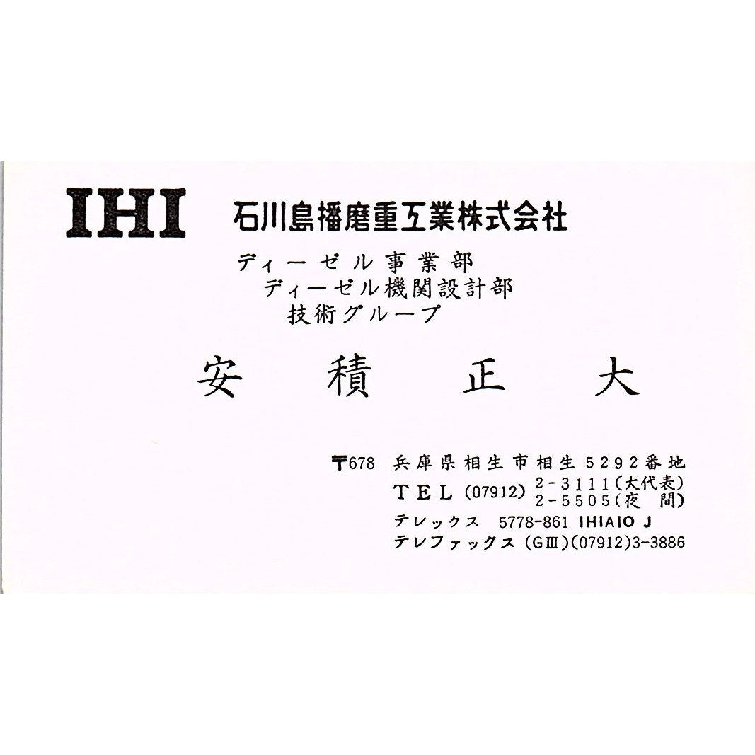 Masahiro Azumi IHI Ishikawajima-Harima Japan Vintage Business Card SC9-B6