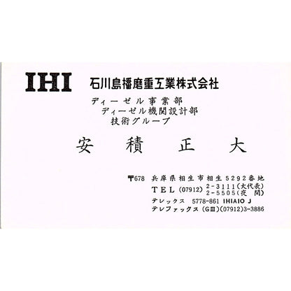 Masahiro Azumi IHI Ishikawajima-Harima Japan Vintage Business Card SC9-B6