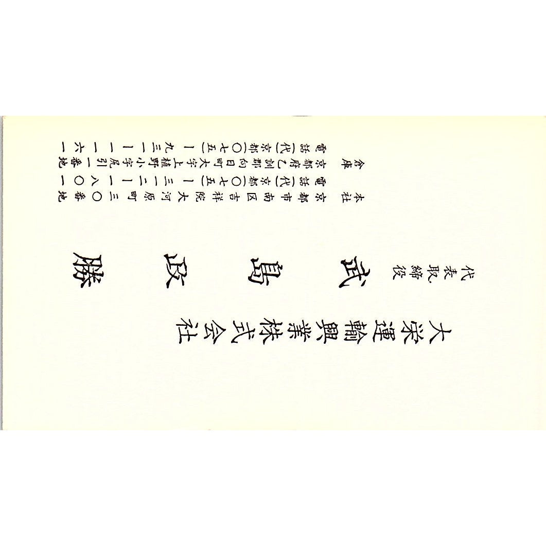 Masakatsu Takeshima Daiei Unyu Kogyo Kyoto Japan Vintage Business Card SC9-B6