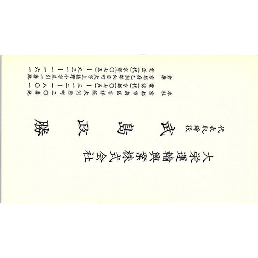 Masakatsu Takeshima Daiei Unyu Kogyo Kyoto Japan Vintage Business Card SC9-B6