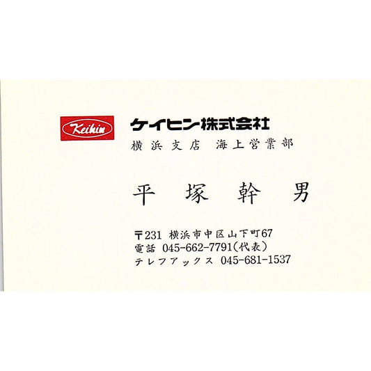 Mikio Hiratsuka The Keihin Co Yokohama Japan Vintage Business Card SC9-B6