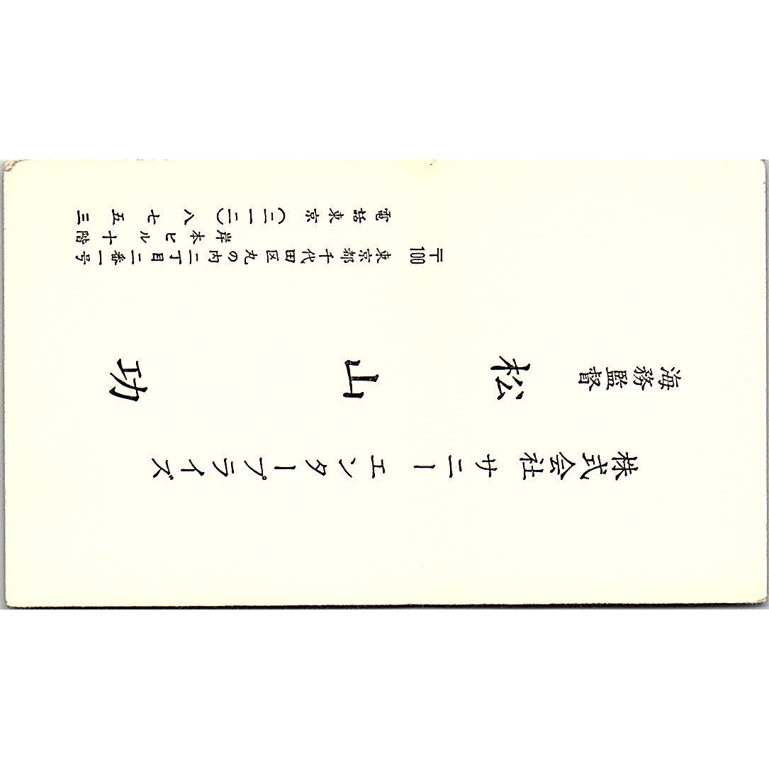 Capt I Matsuyama Sunny Enterprise Chiyoda-Ku Tokyo Vintage Business Card SC9-B2