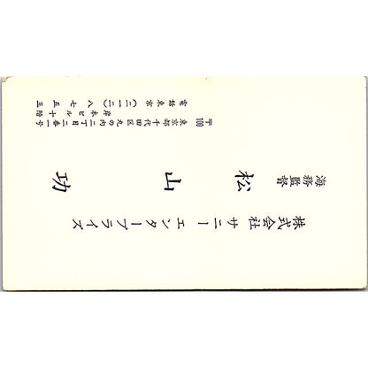 Capt I Matsuyama Sunny Enterprise Chiyoda-Ku Tokyo Vintage Business Card SC9-B2
