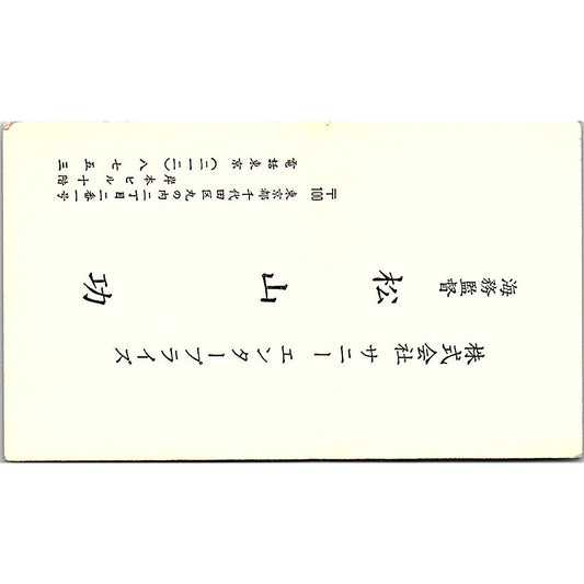 Capt I Matsuyama Sunny Enterprise Chiyoda-Ku Tokyo Vintage Business Card SC9-B2