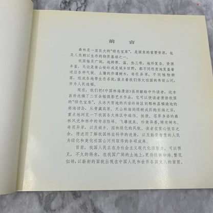 China Forest Tour Book Ministry of Forestry People's Republic of China M1-1