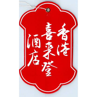 1970s SHERATON - HONG KONG HOTEL LUGGAGE TAG SE5