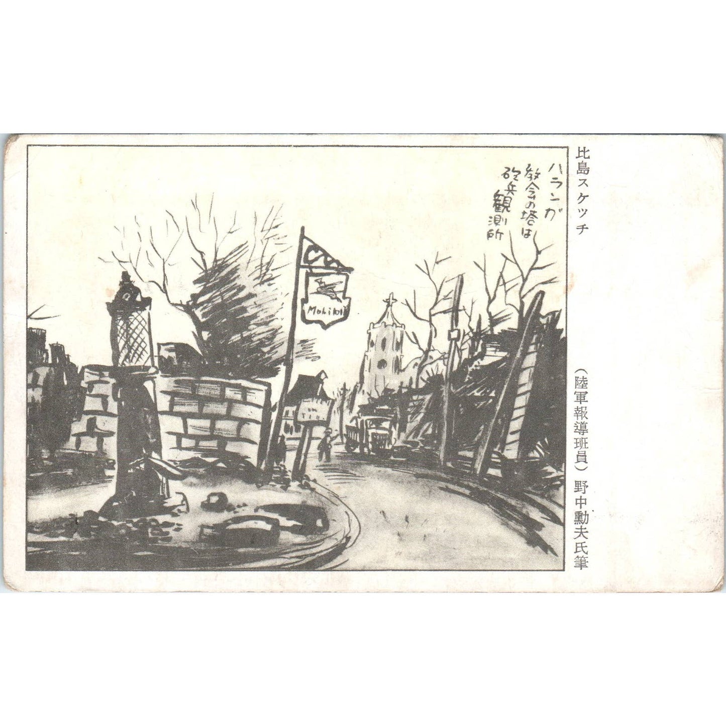 WWII Hishima sketch Mobil Oil Gas Station in Japan - Original Postcard TJ9-P1