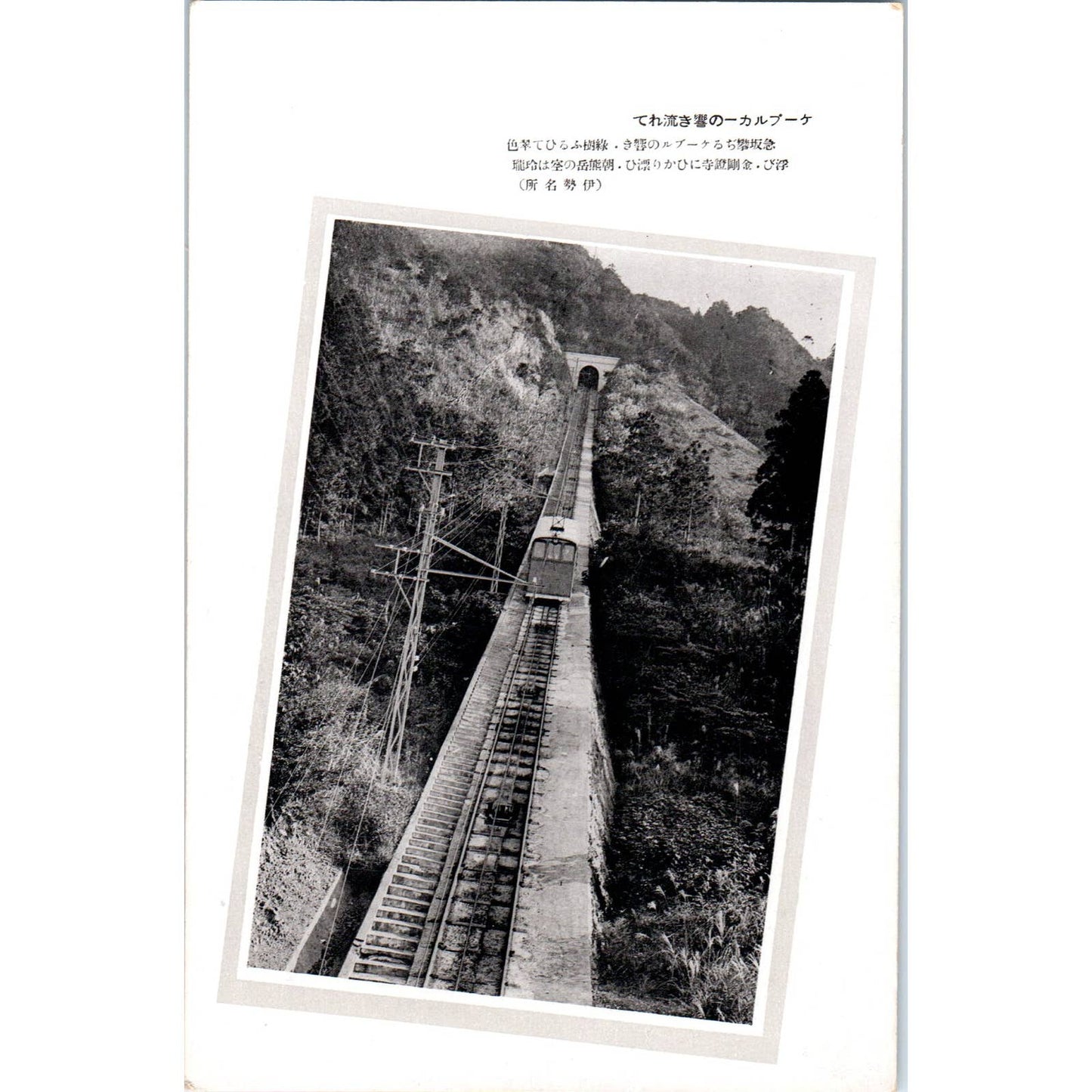 Cable Car to the Mt. Haruna Japan - Original Postcard TJ9-P1