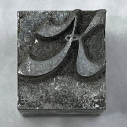 Vintage Printing Letterpress Printers Block Plate Fancy “K” Monogram Logo SE819