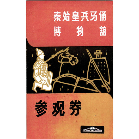 1970s  Qin Shihuang's Soldiers and Horses Museum Voucher China Leaflet SE5